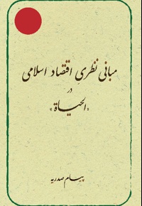 مبانی نظری اقتصاد اسلامی در الحیاة